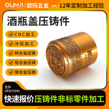 厂家来图开模酒瓶盖批量压铸件精密锌合金铸造金属配件铝压铸加工