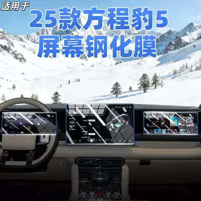 Suitable for 25 Models of Leopard 5 Central Control Screen Tempered Film Car Interior Modification Protective Film Accessories