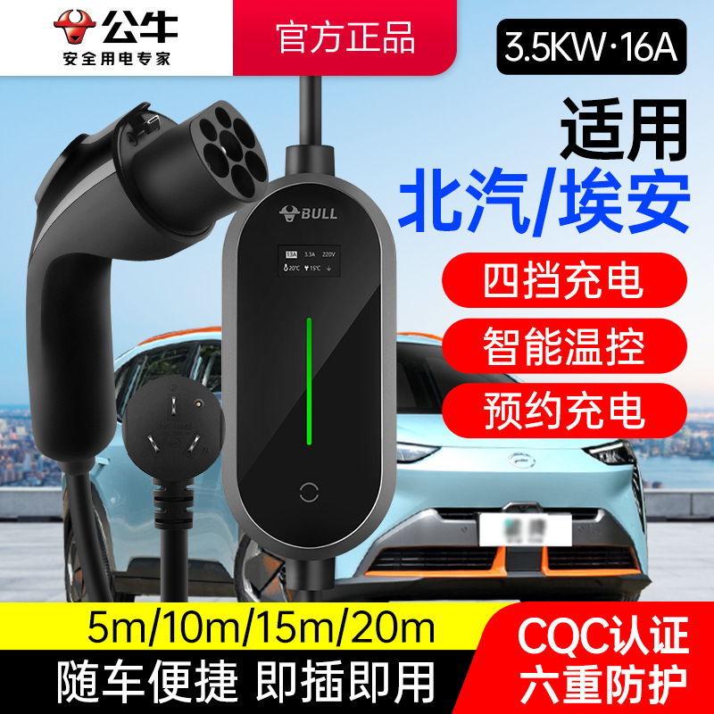 【适用北汽/埃安】公牛3.5KW新能源移动充电枪电动汽车便携随车充