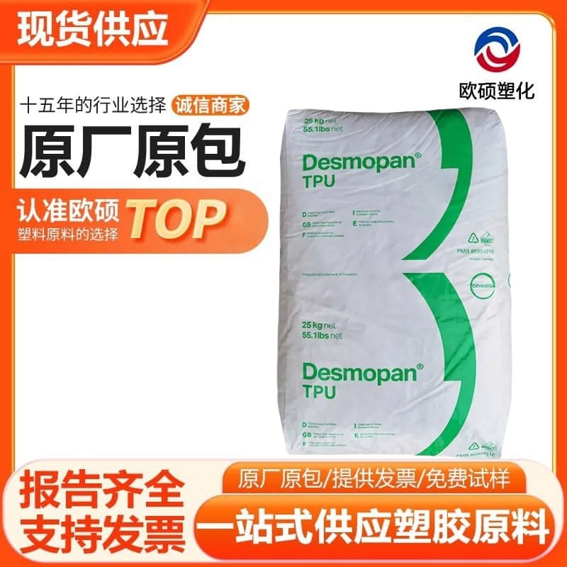 TPU 科思创 拜耳9370AU耐磨耐水透明耐候 抗UV注塑挤出日用品薄膜