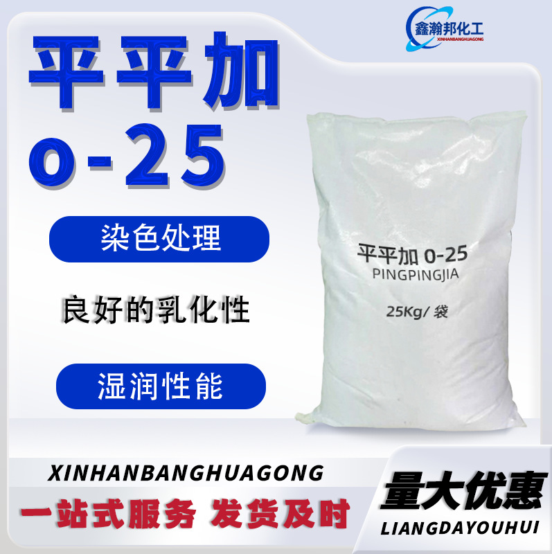 平平加乳化匀染剂脂肪醇聚氧乙烯醚金属清洗纺织印染剂0-25平平加