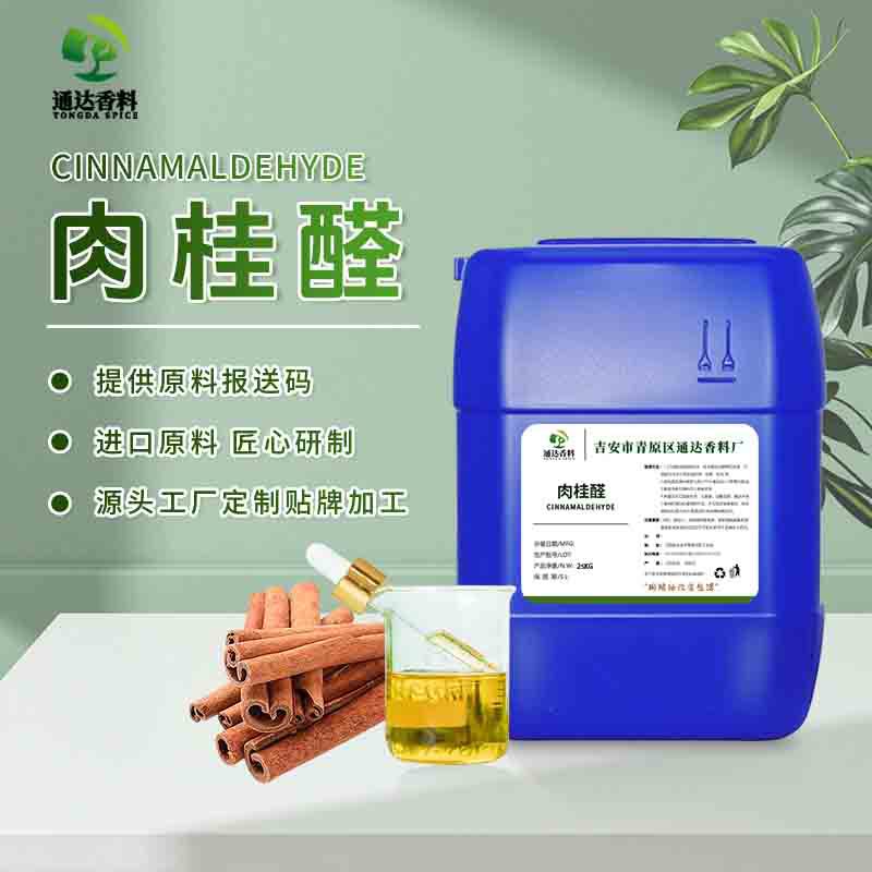 肉桂醛99%含量饲料防虫香精原料 化妆品级现货批发厂家直供