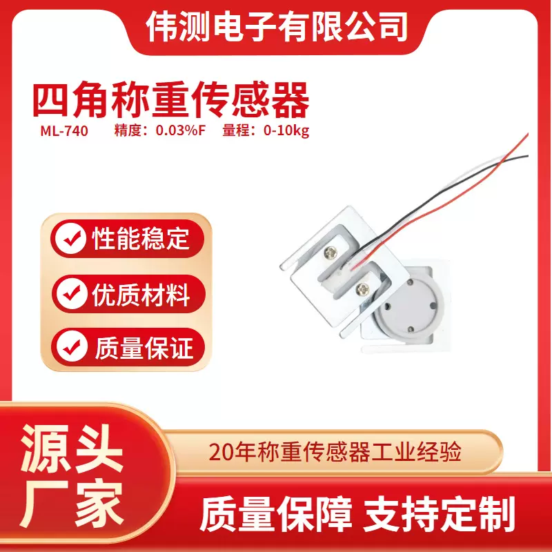 伟测ML-740微型称重测力传感器 体脂秤用称重传感器高精度电子秤
