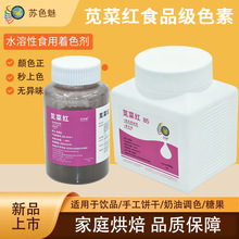 食品级色素苋菜红水溶性着色剂蛋糕奶油糖果酱饮料粉末苋菜红