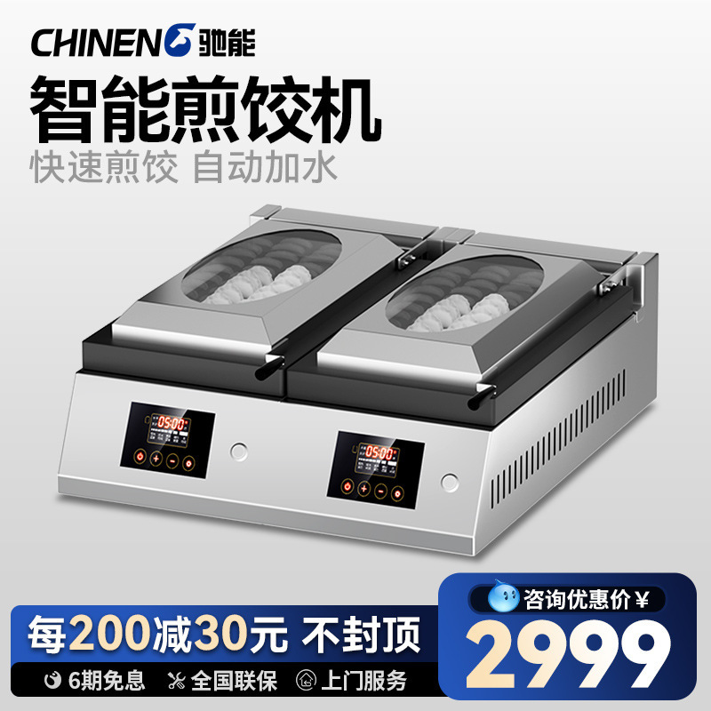 驰能商用锅贴机锅烙机商用台式电全自动煎饺炉煎包锅炉煎锅送煎铲