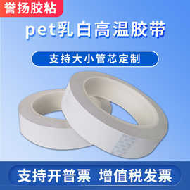 批发pet乳白色耐高温胶带 耐酸碱汽车烤漆电镀遮蔽保护膜硅胶定制