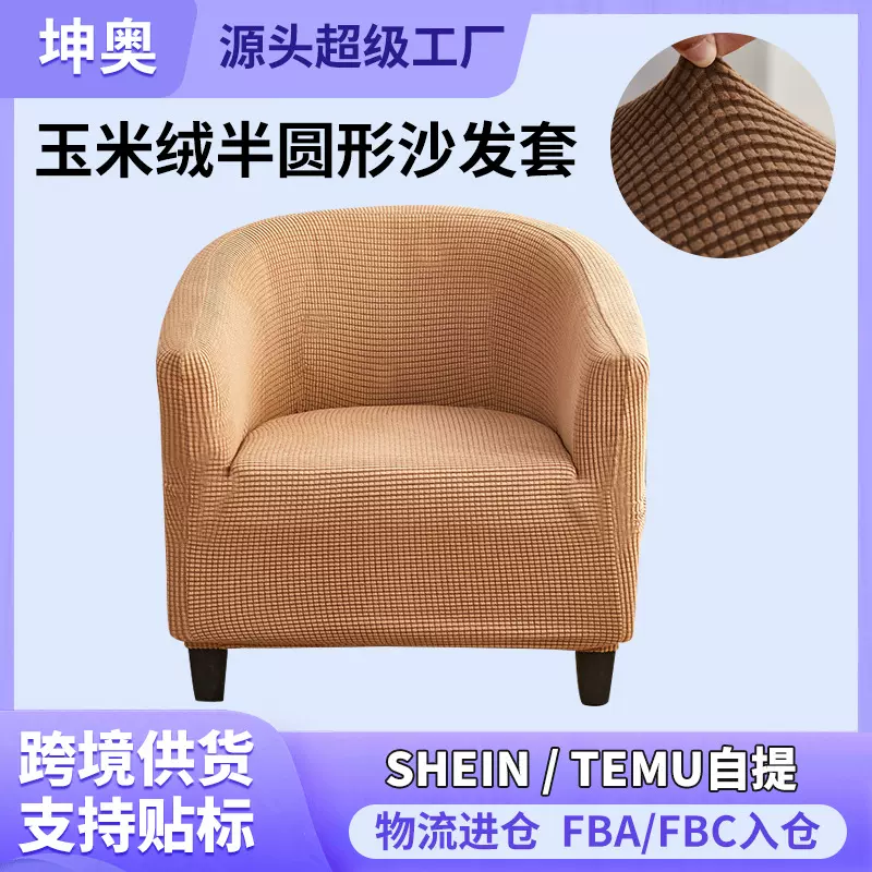 跨境纯色玉米绒半圆形沙发套 全包单人位弹力椅套通用沙发罩