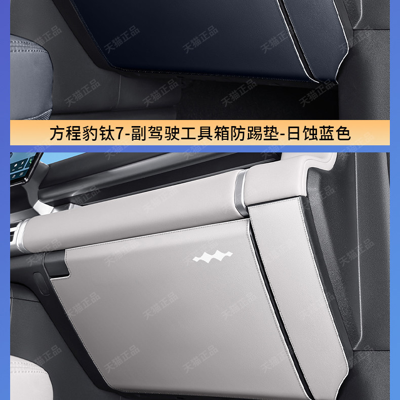 BYD Fang Cheng Bao Ti 7 Co-Pilot Glove Box Anti-Kick Pad