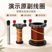 演示原副线圈24009初高中物理实验演示科教仪器电磁感应螺线管
