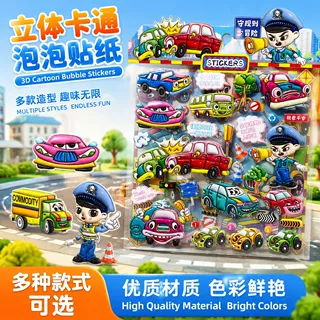 儿童卡通交通工具立体泡泡贴纸男孩奖励贴早教益智汽车贴纸