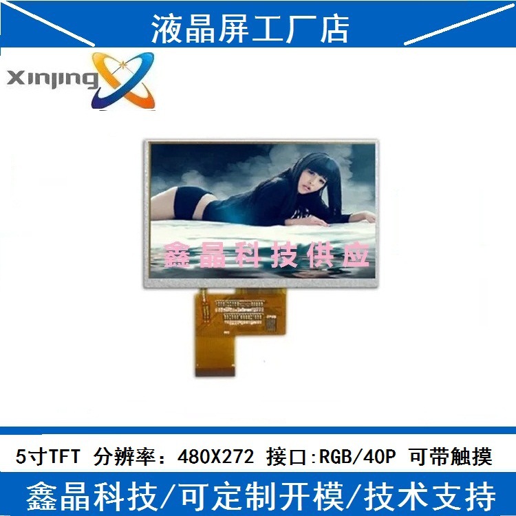 工厂供应5寸TFT彩屏液晶模块COG点阵高清LCD显示屏CPT群创
