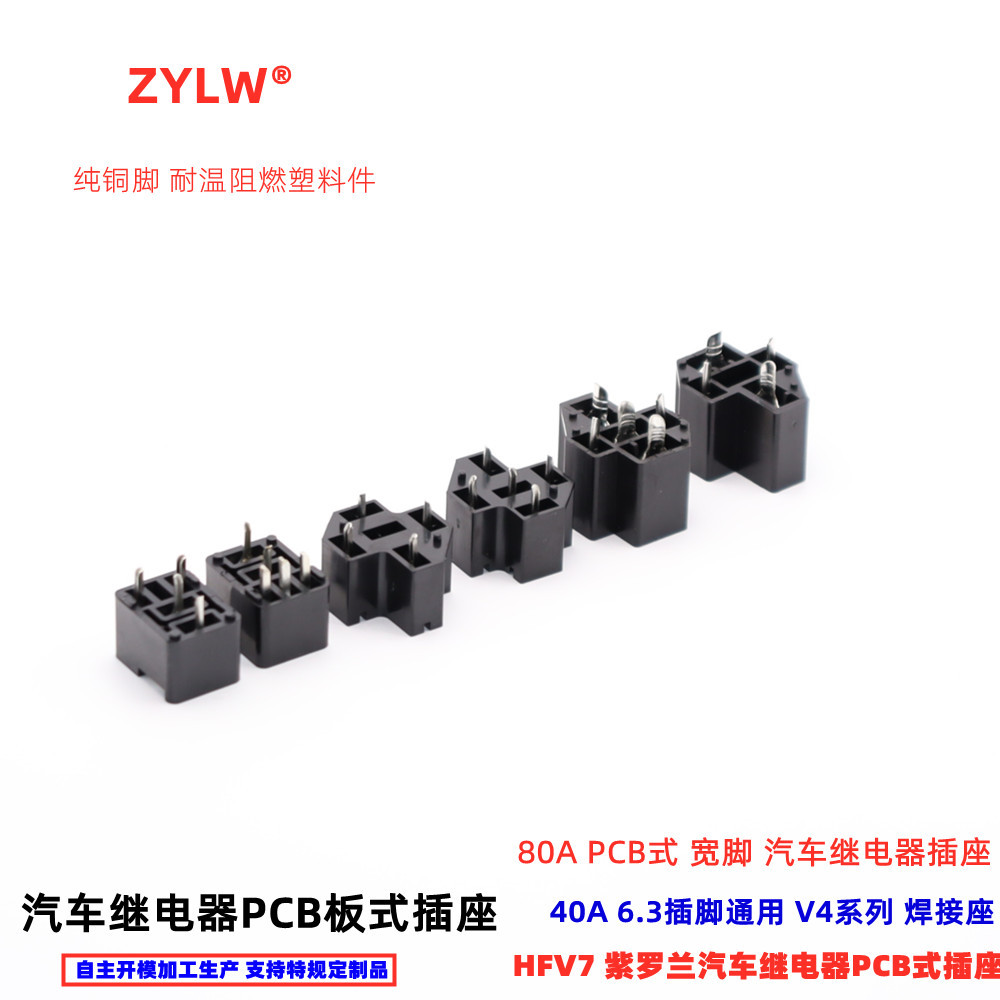 40A80A紫罗兰继电器PCB汽车继电器焊板式插座 80A宽脚HFV4 V6 V7