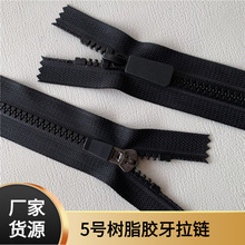 5号树脂胶牙拉链 服装卫衣毛衣领口袖子口袋塑胶拉链弹簧胶片拉头