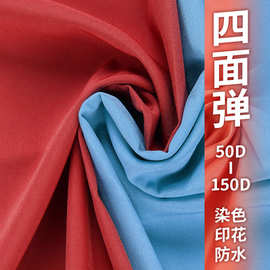 100D涤纶四面弹面料防水印花复合可特多色高密不透衬衣汉服布料