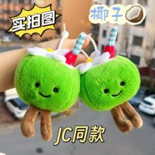 红书同款椰子毛绒挂件jellycat毛绒玩具椰子水毛绒玩偶娃娃公仔