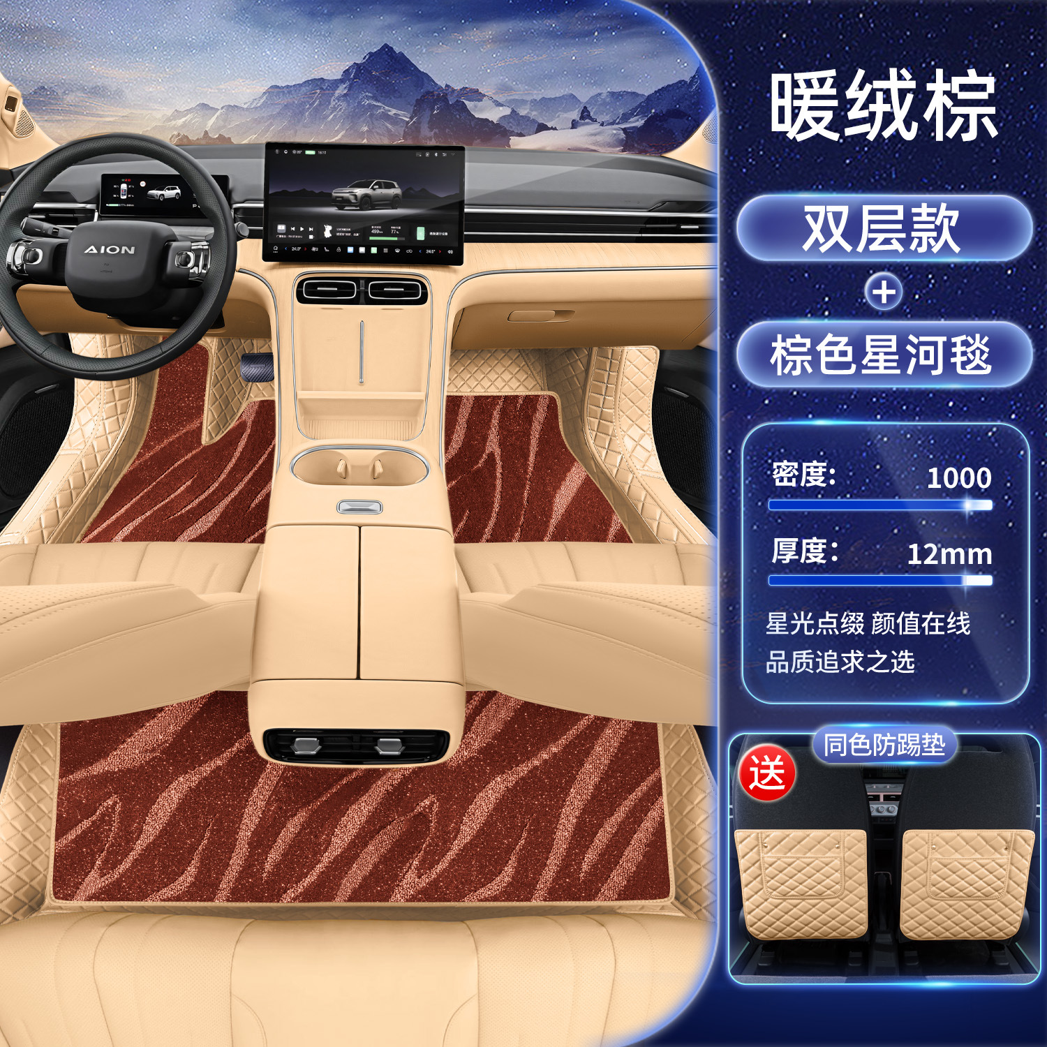 Modelə uyğun ayaqaltı – Aion for Aion i60 - warm-brown-brown-galaxy-carpet-anti-kick-pad