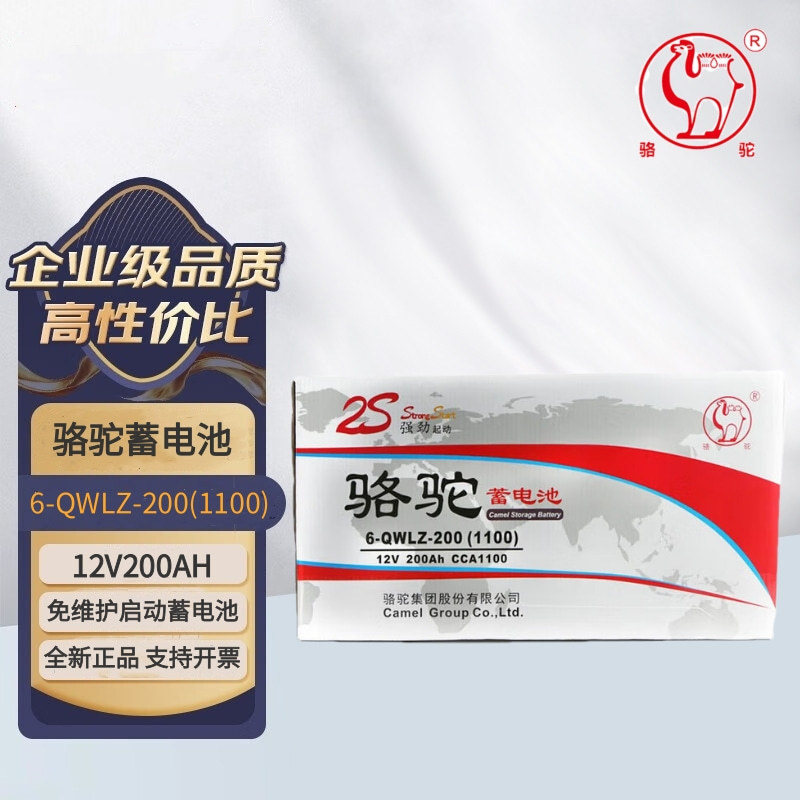 骆驼（CAMEL）蓄电池6-QWLZ-200(1100) 汽车免维护起动用电池