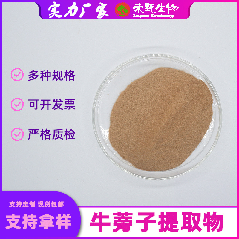 牛蒡子提取物10:1多规格植物提取牛蒡子原料粉荣甄生物现货包邮