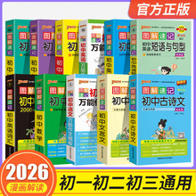 2026新版初中图解速记语数英等12种任选口袋书大字号护眼纸大行空