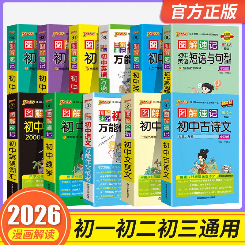 2026新版初中图解速记语数英等12种任选口袋书大字号护眼纸大行空