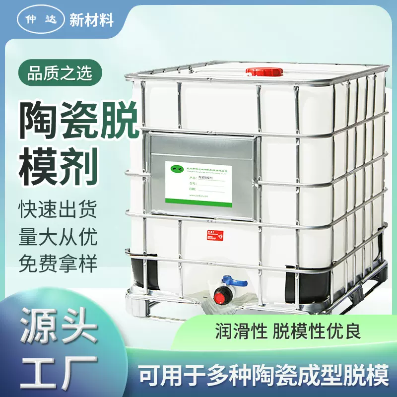 厂家批发水性陶瓷脱模剂乳液陶瓷浇道管脱模剂量大优惠