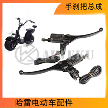 哈雷电动车配件 手刹把总成带液压泵开关 刹车油泵把 哈雷刹车磅