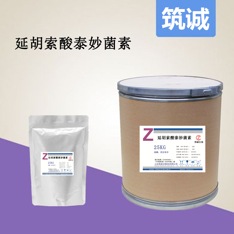 延胡索泰妙菌素包邮质量保证现货供应1kg/袋55297-96-6量大从优