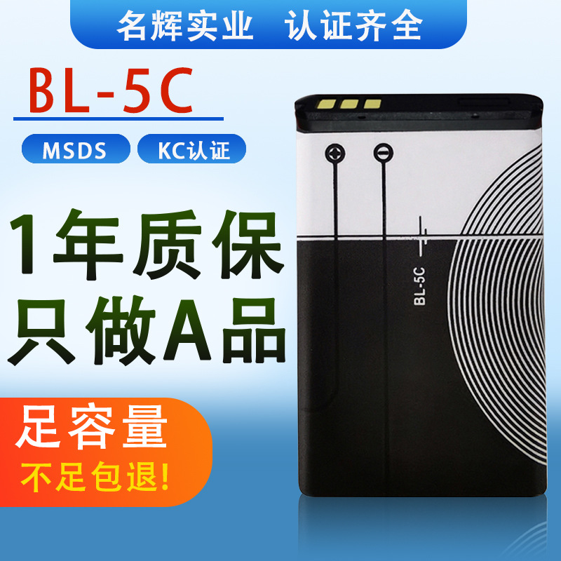 BL-5C锂电池 适用诺基亚手机电池 KC认证收音机  sup游戏机锂电池