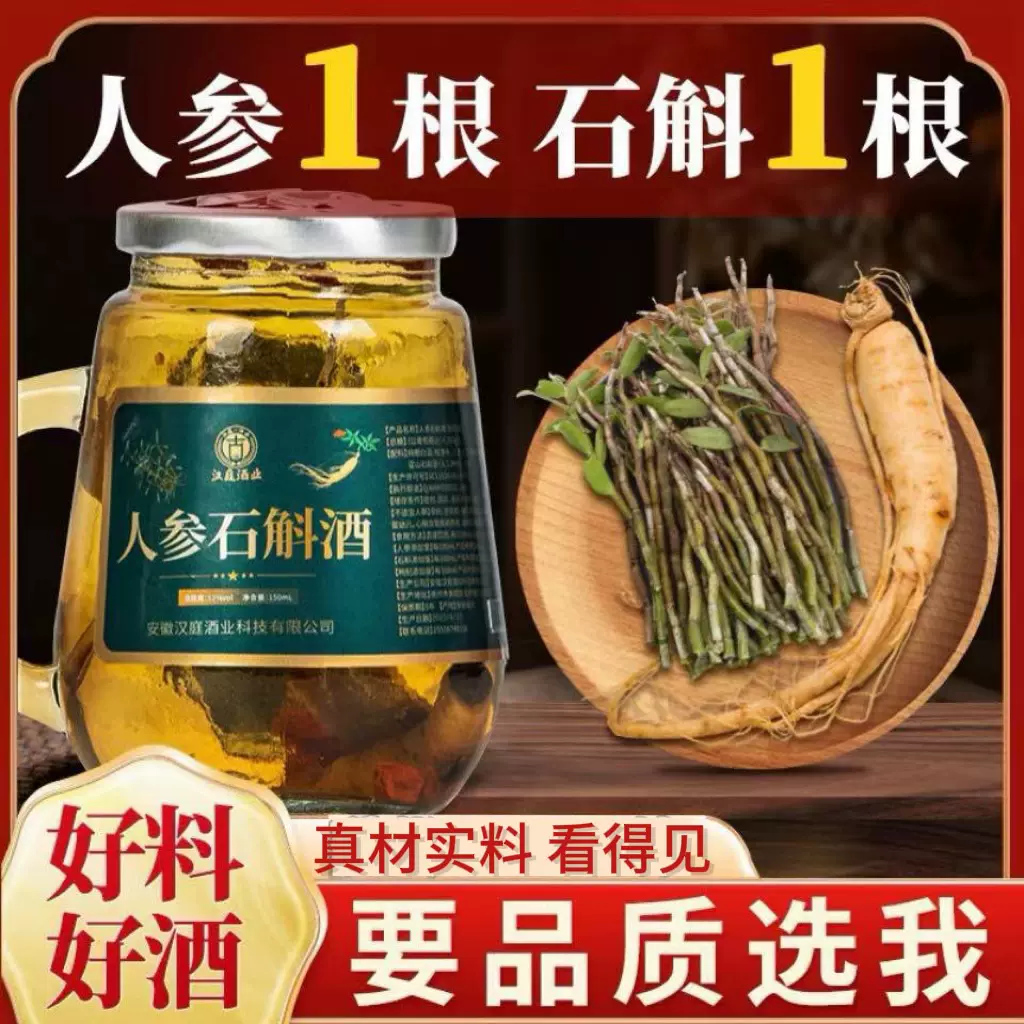 小瓶人参石斛酒长白山人参白酒52度纯粮食酒水批发礼盒装支持代发