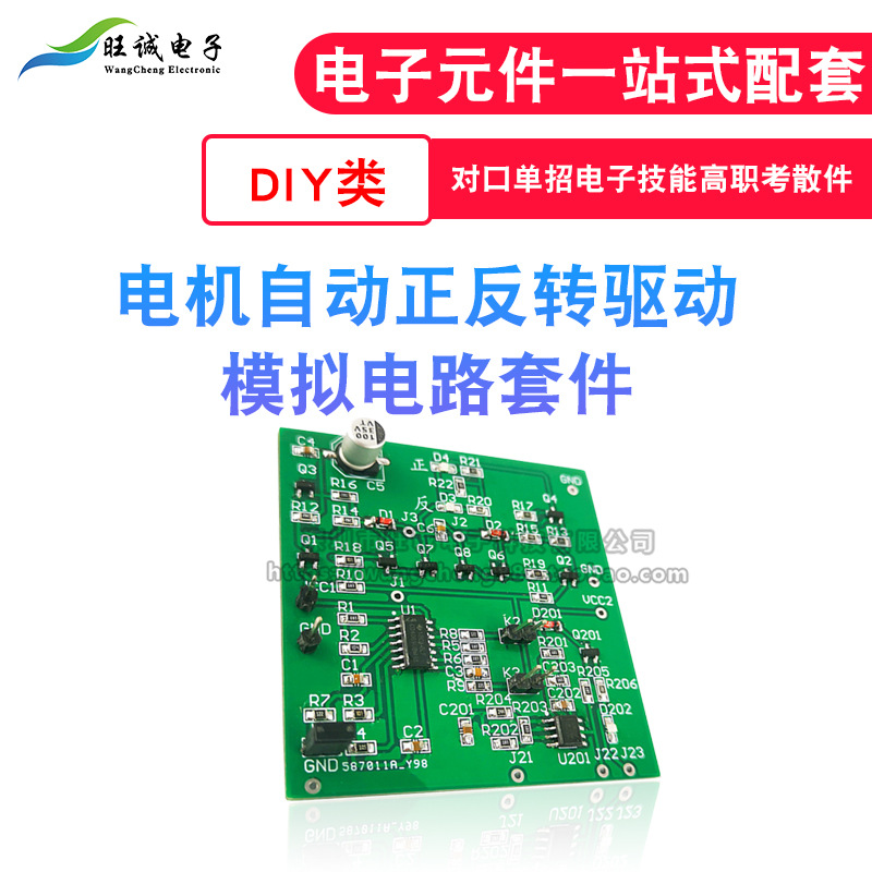 直流电机自动正反转驱动模拟电路套件对口单招电子技能实训散件