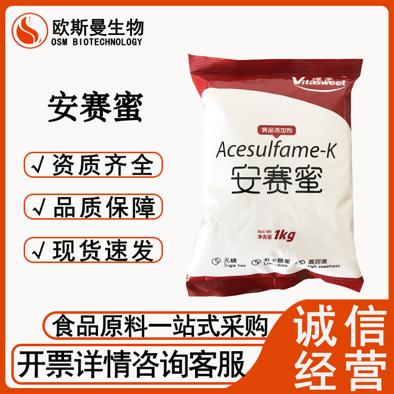 安赛蜜 维多食品级安赛蜜 甜味剂 安赛蜜 1kg/袋 现货速发