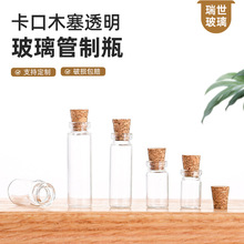 卡口低硼硅管制瓶木塞许愿漂流瓶创意玻璃沉香丸分装瓶现货批发