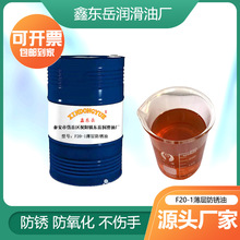 F20-1薄层防锈油脱水防锈油金属碳钢铸铁防锈封闭剂薄层防锈油