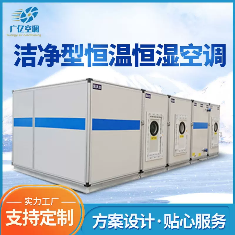 恒温恒湿净化空调机组百级千级工业洁净制冷制热冷暖一体机控温