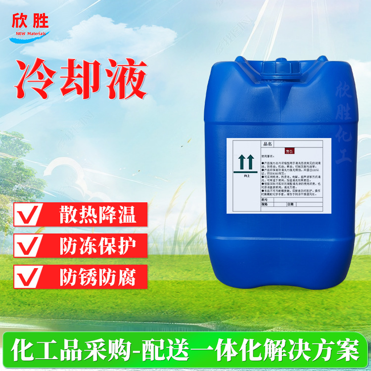 上海欣胜现货 工业级发动机制冷设备冷却液 汽车中央空调四季通用