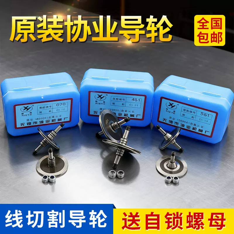 协业线切割导轮451中快丝专用070cr12材质单边077全系列561双561