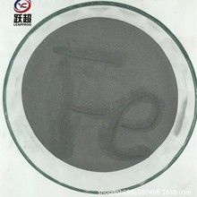 跃超供应 铁粉 高纯铁粉 超细 雾化 球型 纳米铁粉 质量稳定 批发