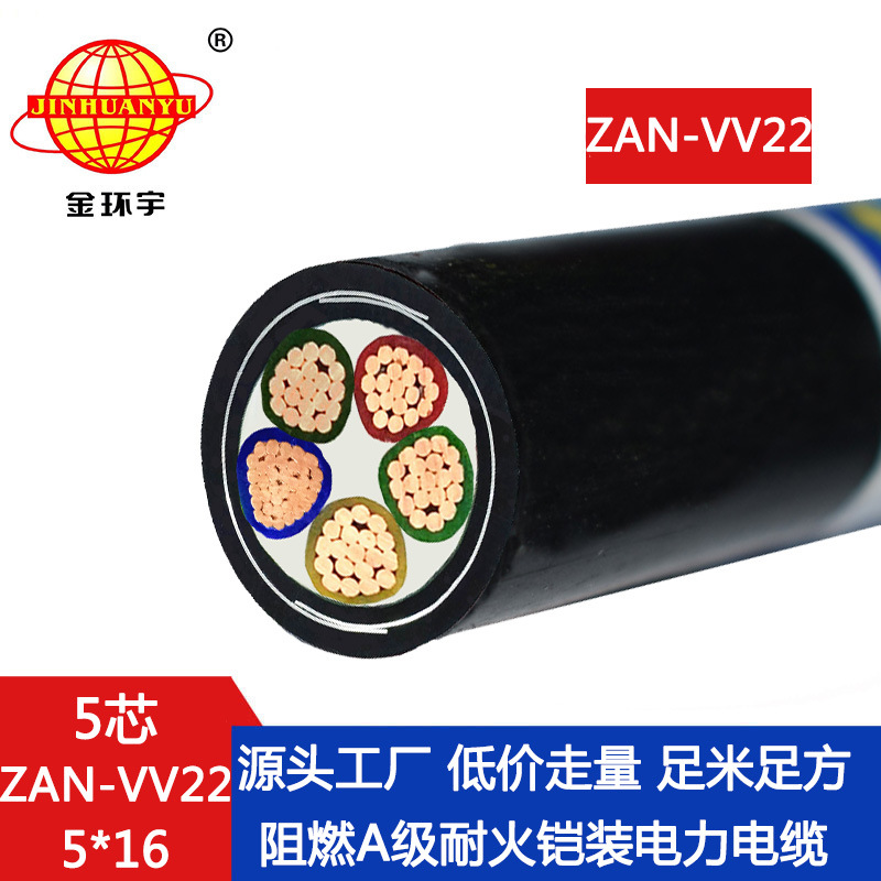 金环宇电缆 5芯阻燃耐火电缆ZAN-VV22-5X16平方 vv22电缆价格