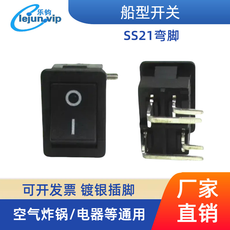 乐钧LEJUN推荐双刀双掷PCB板12A黑色电源开关SS21船形开关