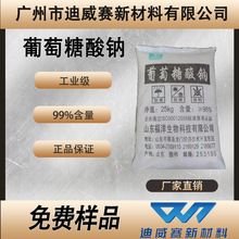福洋东晓食品级 99.3%葡萄糖酸钠工业级污水处理混凝土缓凝剂99%