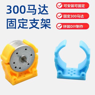300 motor base plastic buckle seat motor clip motor clip toy motor fixing parts technology production parts
