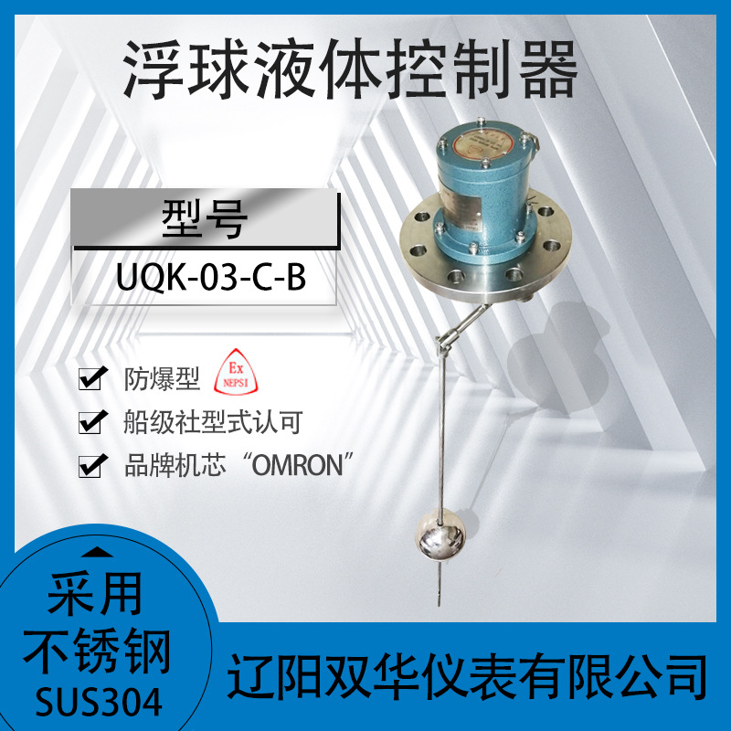 水箱液位浮球液位控制器UQK-03-C-B液位开关水位开关报警器不锈钢