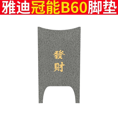 National Standard Anti-slip Waterproof Foot Mat — Electric vehicle foot mat - yadi-b60-gray-fortune