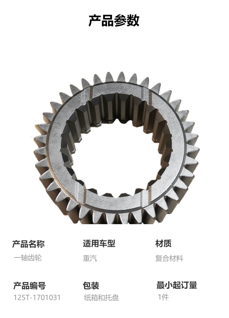 125t-1701031 Single Shaft Gear, High-Quality Transmission Parts, Suitable for Sinotruk