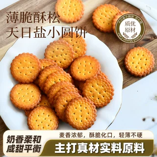 天日盐小圆饼日式海盐薄脆饼干独立包装商超零食点心休闲小饼干