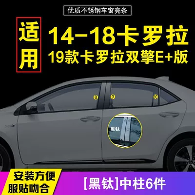 Şüşə kənarı xromları/moldingləri – Toyota Corolla/ringling Window Bright Strips - combination-black-titanium-center-column-model-14-18-corolla