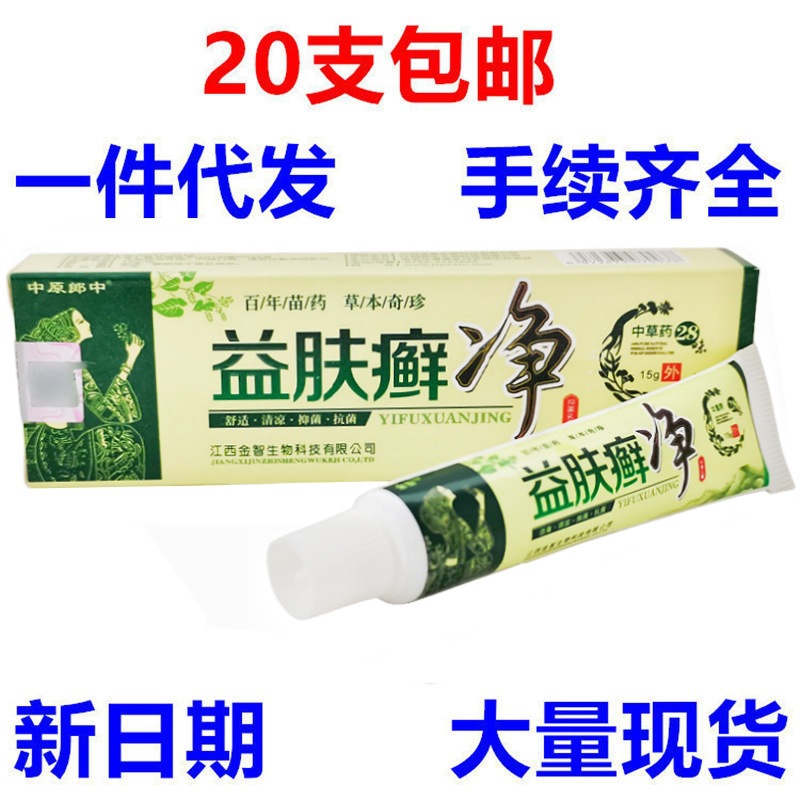 中原郎中益肤癣净乳膏15g益肤癣净皮肤外用软膏一件代发