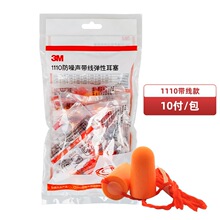 3M 1110耳塞带线工厂车间用防噪音机械抗噪工业降噪劳保隔音耳塞