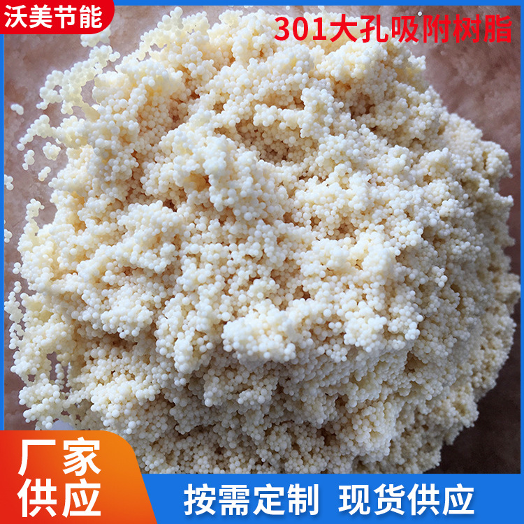 D301大孔弱碱阴离子交换树脂用蛋白棉吸附树脂颗粒性树脂厂家供应