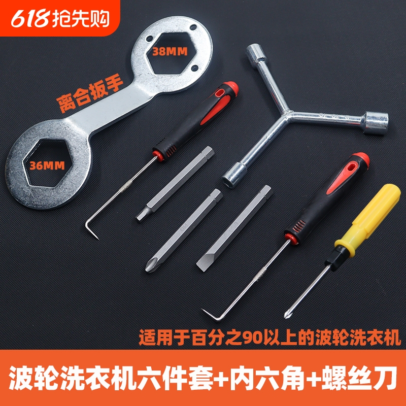 波轮洗衣机拆卸工具底盘内筒清洗波轮芯拉钩维修扳手内六角